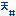 天井 天井