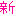 新 新