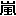 嵐 嵐