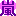 ��