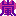 Íò Íò