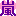 Íò Íò