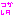 つかれた つかれた