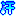 汗 汗