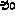 加 加