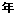 年 年