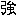 強 強