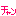 チャン チャン
