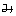 み み