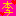 eroriさんの絵文字 