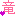 竜 竜