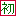 初 初