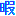 暇 暇