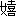 嬉 嬉
