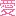 愛 愛