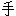 手 手