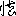 慥 慥