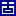 固 固