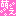 萌え 萌え