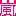 嵐 嵐