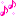 おんぷ おんぷ