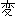 変 変