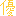 優 優