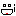 汗 汗