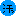 汗 汗