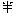 半 半