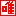 唯 唯
