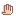 て て