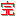 完 完