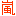 嵐 嵐