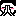 わかん2 わかん2