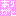 ありがと ありがと