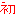 ½é ½é