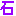石 石