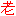 老 老