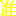 准 准