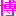 博 博