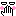 笑 笑