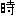 時 時