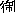 御 御