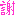 謝 謝