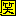 笑う 笑う