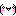 笑 笑