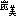 ú��