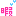 暇 暇