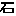 石 石